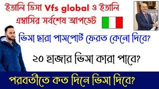 ইতালি ভিসা না দিয়ে খালি পাসপোর্ট ফেরত দিতে চাচ্ছে কেন? ২ মাসে ২০ হাজার ভিসা কারা পাবে? #italynews