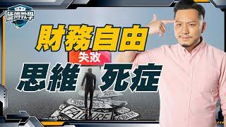 做不到財務自由，主因不是錢！4個財自失敗的思維死症 【施傅教學】 #心態 #理財心法 #退休