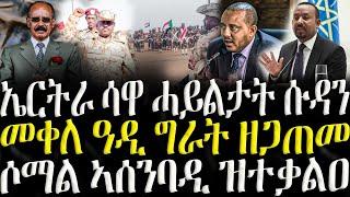 ( ሓድሽ ዜናታት ትግርኛ ) - ኤርትራ ሳዋ ሓይሊታት ሱዳን - ZENA TIGRIGNA 10/03/2025