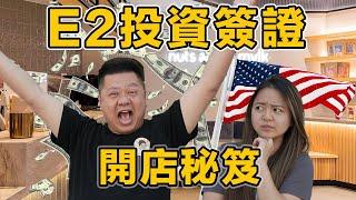 E2投資人簽證超好辦!?｜買店即赴美!? 律師: 沒那麼簡單! | 投資人選店秘笈