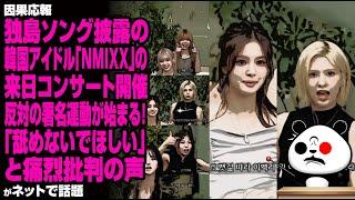 独島ソング披露の韓国アイドル「NMIXX」の来日コンサート開催反対の署名運動が始まる！「舐めないでほしい」と痛烈批判の声が話題