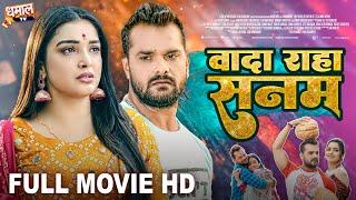 वादा रहा सनम-Full Movie-Khesari Lal Yadav, Aamrapali Dubey जबरदस्त पारिवारिक फिल्म - Wada Raha Sanam