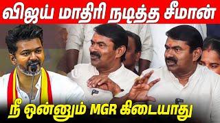 நடித்து காட்டி பங்கமாய் கலாய்த்த  Seeman Latest Speech About Thalapathy Vijay TVK Maanadu