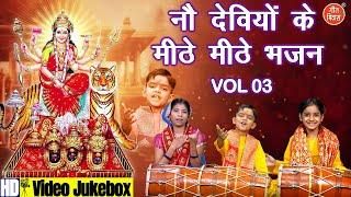 नौ देवियों के मीठे मीठे भजन Vol 3 | Sadabahar Navratri Bhajan | Non Stop Mata Bhajan [VIDEO JUKEBOX]