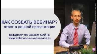 Как создать вебинар? | ВЕБИНАР НА СВОЕМ САЙТЕ презентация процесса создания комнаты вебинаров