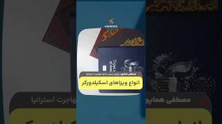 انواع ویزاهای اسکیلدورکر استرالیا: ویزای 189، ویزای 190، ویزای 491