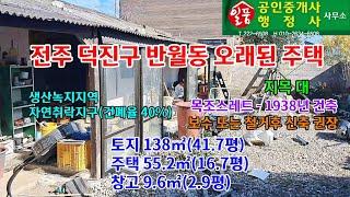 전주 덕진구 반월동 오래된 주택 매매