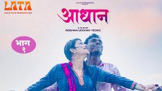 आधान नवीन मराठी चित्रपट/Adhan New Marathi movie2023/Roshan Yedke marathi movie/lata film production