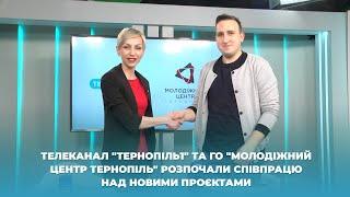 Телеканал "Тернопіль1" та ГО "Молодіжний центр Тернопіль" розпочали співпрацю над новими проєктами