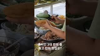 호이안 3대 반미 중 제일 맛있는 곳 알려드립니다.