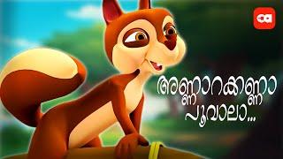 അണ്ണാറക്കണ്ണാ... പൂവാലാ... SONG FOR KIDS