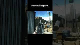 Типичный Тарков #Shorts #тарков #eft #tarkov