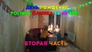 ДЕНЬ РОЖДЕНИЯ Polinka Malinka TV 10 лет! ЧТО МНЕ ПОДАРИЛИ? Часть 2