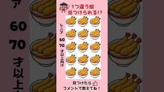 [シニア60代70代以上向け]1つ違う絵見つけられる!? 海老カツ丼　　　　　#間違い探し#クイズ動画 #脳トレ高齢者  #shorts_video