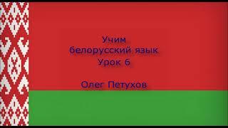 Учим белорусский язык. Урок 6. Читать и писать. Вучым беларускую мову. Урок 6. Чытаць і пісаць.