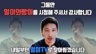 (ENG SUB)그동안 얼이와빵이TV를 시청해주셔서 감사합니다. / You were not cheating?!