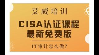 CISA考試认证课程最新免费版--IT审计师怎么做（领域1概述）