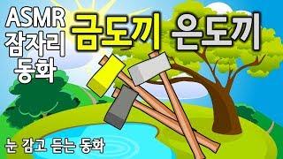 (잠자리동화) 금도끼 은도끼 [잠들기 전 아빠가 들려주는 동화, 자기 전 눈 감고 듣는 동화, 자장동화, ASMR동화, 옛날이야기]