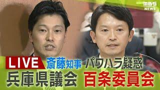 【LIVE】百条委・奥谷委員長ら会見　斎藤知事“パワハラ疑惑”などめぐり『報告書』公表【生配信】