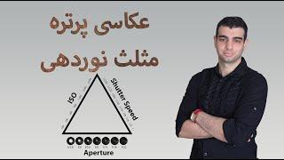 آموزش عکاسی پرتره - قسمت ۱| ایزو٬سرعت شاتر و دیافراگم ISO shutter speed aperture photography