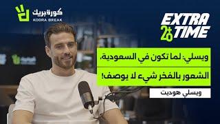 Extra Time with Wesley Hoedt | إكسترا تايم مع ويسلي هويدت | Exclusive Interview on Koora Break