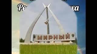 Город Мирный Республика Саха