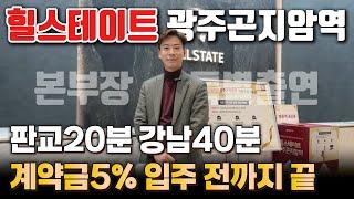 힐스테이트 광주곤지암역 계약금 5% 입주시까지 끝 3천만원대로 내집마련