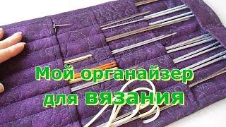 Мой органайзер для вязания (точнее для хранения спиц)