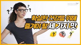 확실한 건강을 위해 즐겨야 할 세 가지 맛