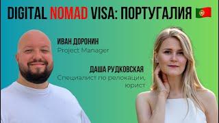 Digital Nomad Visa: Португалия 