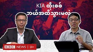 KIA ထိုးစစ်ဘယ်အထိသွားမလဲ - BBC News မြန်မာ