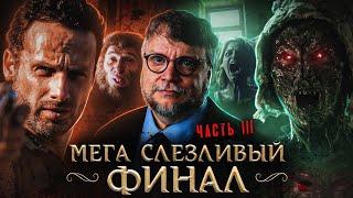 ТРЕШ ОБЗОР сериала КАБИНЕТ РЕДКОСТЕЙ ГИЛЬЕРМО ДЕЛЬ ТОРО (часть 3. Кошмары в стремных домах)