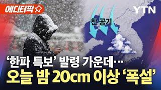 [에디터픽] 내일 다시 강추위 기승…20cm 이상 '폭설' 예보 / YTN