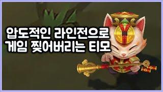 [항심] 압도적인 라인전으로 게임 찢어버리고 캐리하는 티모