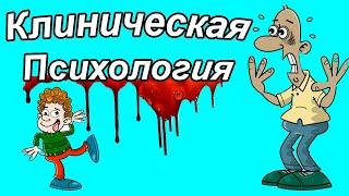 КТО БОЛЬНОЙ - ВРАЧ ИЛИ ТЫ?! КЛИНИЧЕСКАЯ ПСИХОЛОГИЯ. Клиническая психология вуз. Что такое клиническ