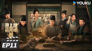 ENGSUB【FULL】清明上河图密码 EP11 | 张颂文白百何联手入名画探诡案！| 张颂文 / 白百何 / 周一围 | 古装悬疑片 | 优酷华语剧场