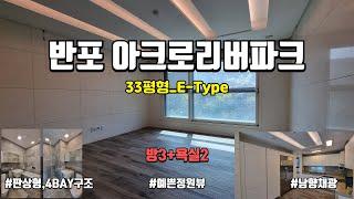 [반포 아크로리버파크] 33평형_E타입 둘러보기 (판상형,남향구조)02-533-0332