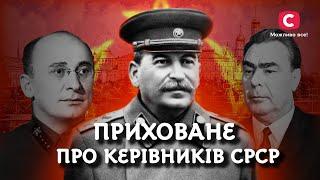 Розкриті таємниці керівників Радянського Союзу | У пошуках істини | Диктатура СРСР | Криваві вожді