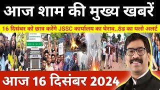 संध्या 16 दिसम्बर 2024 झारखण्ड की ताजा खबर l Today Jharkhand News l Jharkhand Breaking News