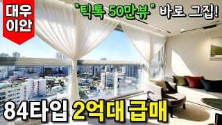 틱톡 50만뷰 나온 바로 그집!! 이렇게 예쁜 84타입이 2억대⭐1군 브랜드 건설사 대우이안에서 보증하는 착한집 풀옵션 다 퍼주는집 (No.3620)