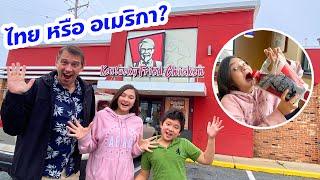 KFC ไทย หรือ KFC อเมริกา อร่อยกว่ากัน?   vs 