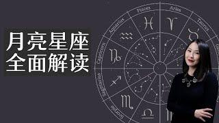 【月亮星座全面解读】：手把手教你读懂月亮星座