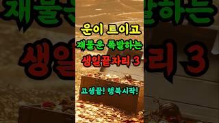 대운에 올라타 돈복 터지는 생일끝자리 3가지 #풍수 #금전운 #재물복