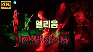 [4K-2POV] 델리움(DELRIUM) LIVE (2024.06.29. IRONMAN SPECIAL SEASON 5, METAL STAGE, SEOUL)