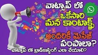 What is Whatsapp Broadcast? -How to broadcast messages in whatsapp?  Explained in Telugu