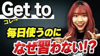 【頻繁に使う】「Get to」は絶対に覚えて欲しい英語です。