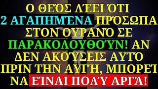  ΑΝ ΤΟ ΑΓΝΟΉΣΕΤΕ, ΑΥΤΌ ΘΑ ΕΊΝΑΙ ΤΟ ΤΕΛΕΥΤΑΊΟ ΜΉΝΥΜΑ ΠΟΥ ΘΑ ΣΑΣ ΣΤΕΊΛΕΙ Ο ΘΕΌΣ... 