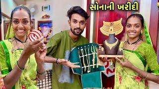 રૂપા ને સોના ની ખરીદી કરવી ️ | Gold Shopping | Diwali Shopping | Shopping Vlog