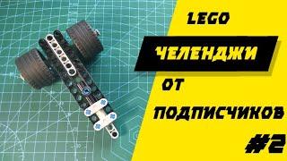 ПУШКА ИЗ LEGO TECHNIC | lego челенджи от подписчиков