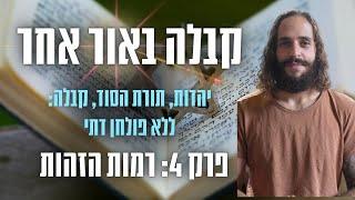 קבלה באור אחר עם דור שמאי פרק 4: רמות הזהות. מהי הנשמה? מה זה נפש?